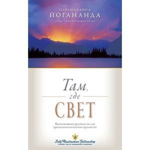 Where There Is Light - Russian -- Paramahansa Yogananda